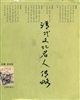 清代文化名人傳略
